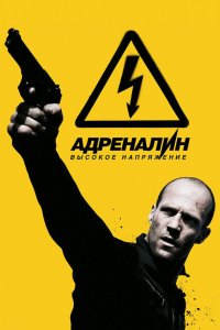 Адреналин: Высокое напряжение 