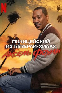 Полицейский из Беверли-Хиллз: Аксель Фоули 